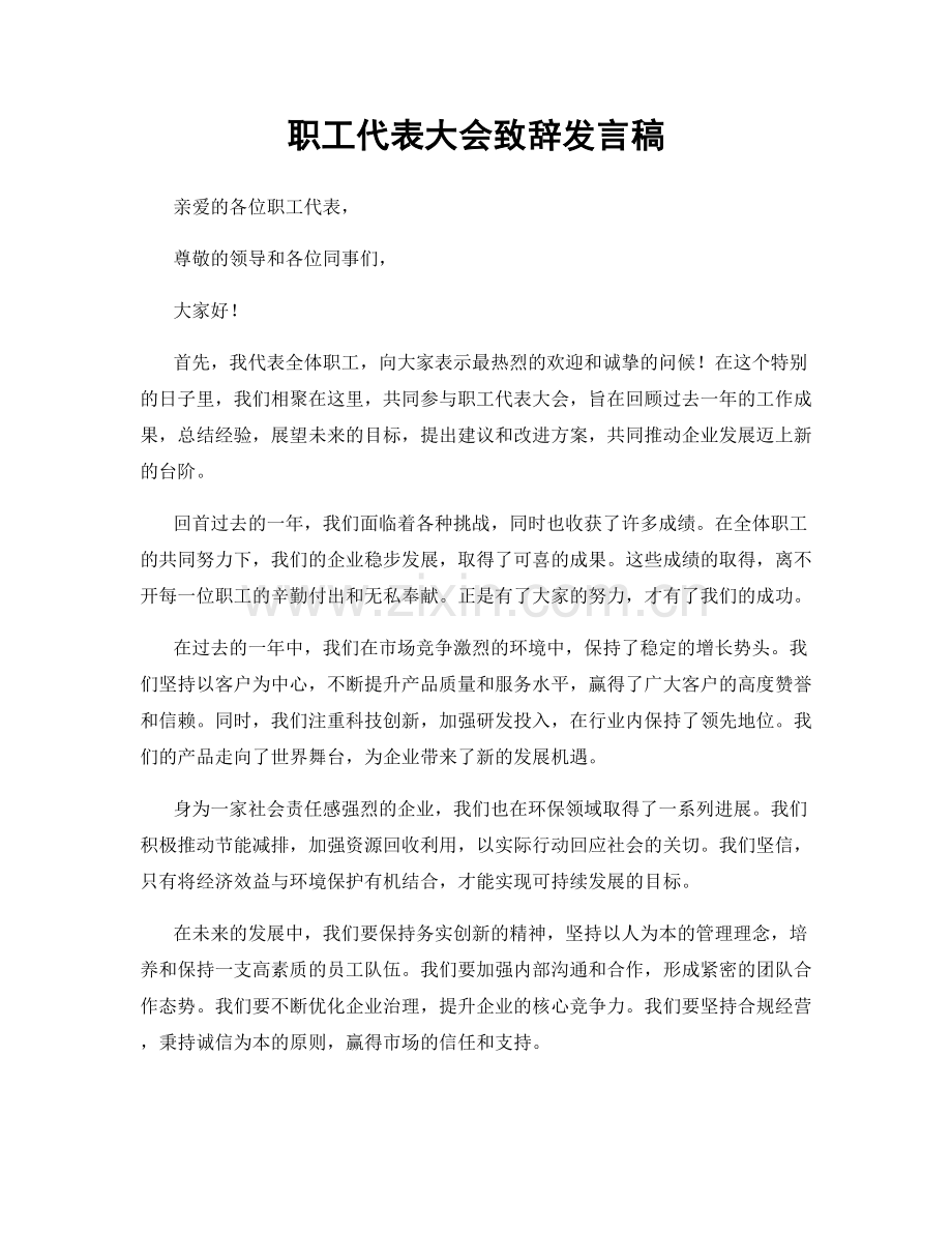 职工代表大会致辞发言稿.docx_第1页