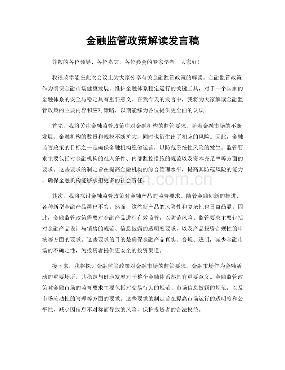 金融监管政策解读发言稿.docx_第1页