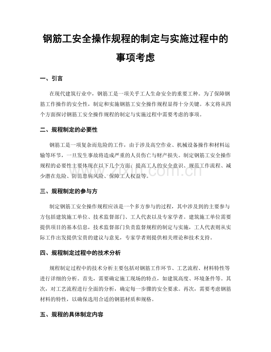 钢筋工安全操作规程的制定与实施过程中的事项考虑.docx_第1页