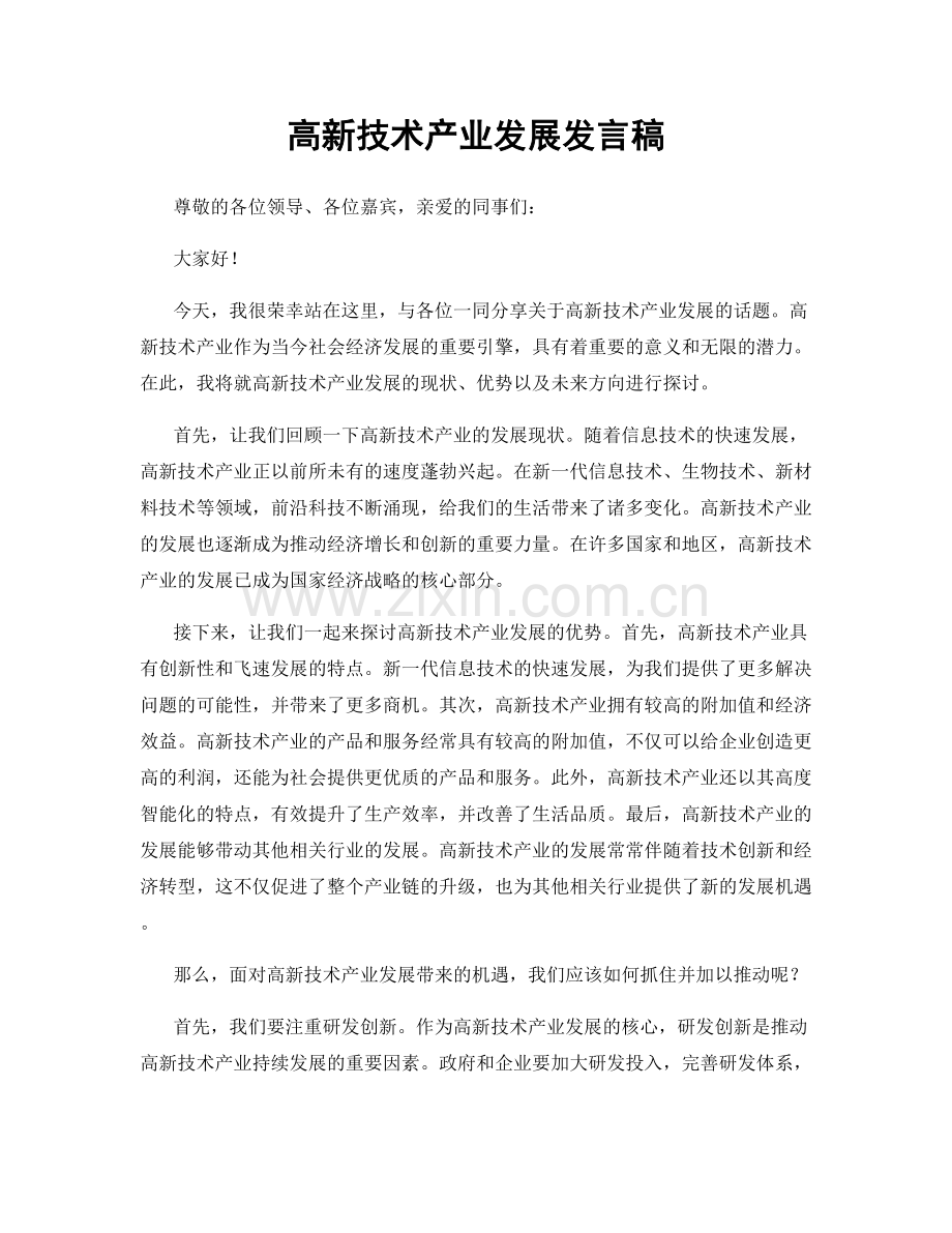 高新技术产业发展发言稿.docx_第1页