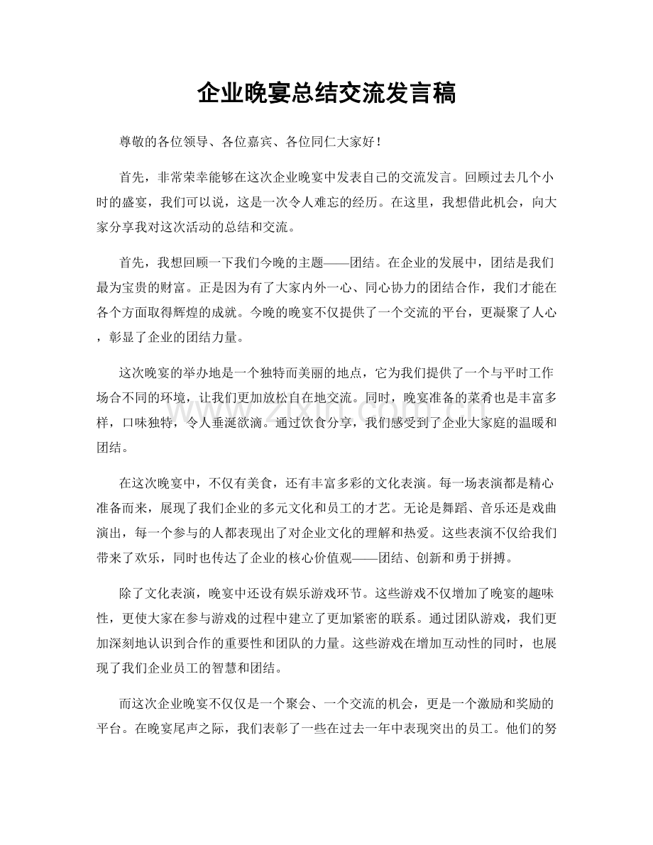 企业晚宴总结交流发言稿.docx_第1页