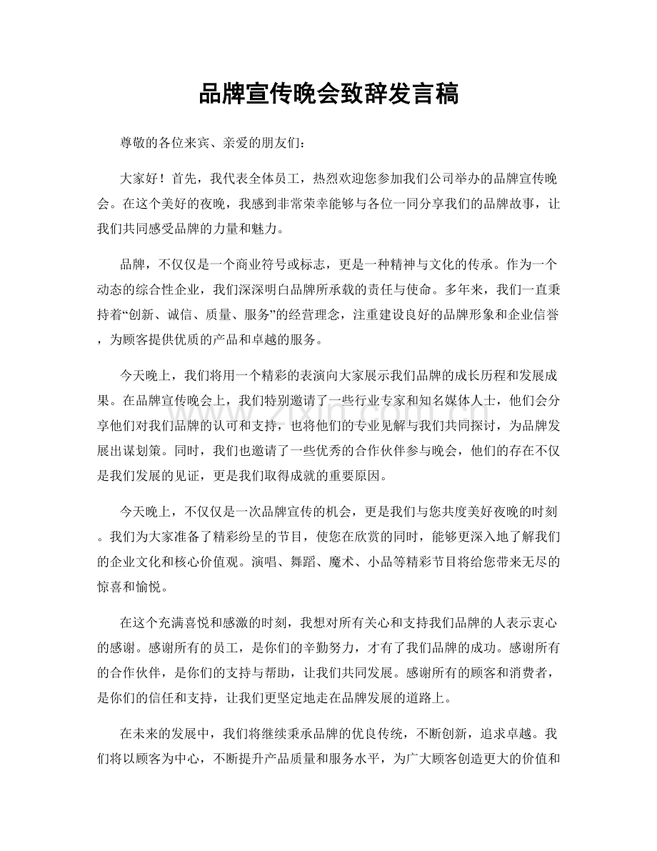 品牌宣传晚会致辞发言稿.docx_第1页