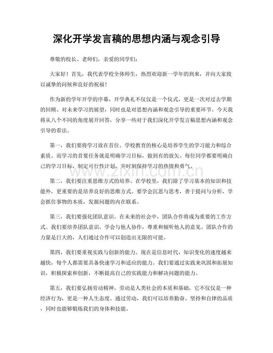 深化开学发言稿的思想内涵与观念引导.docx_第1页