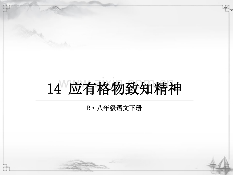 部编人教版初中八年级语文下册《应有格物致知精神》课件.ppt_第1页