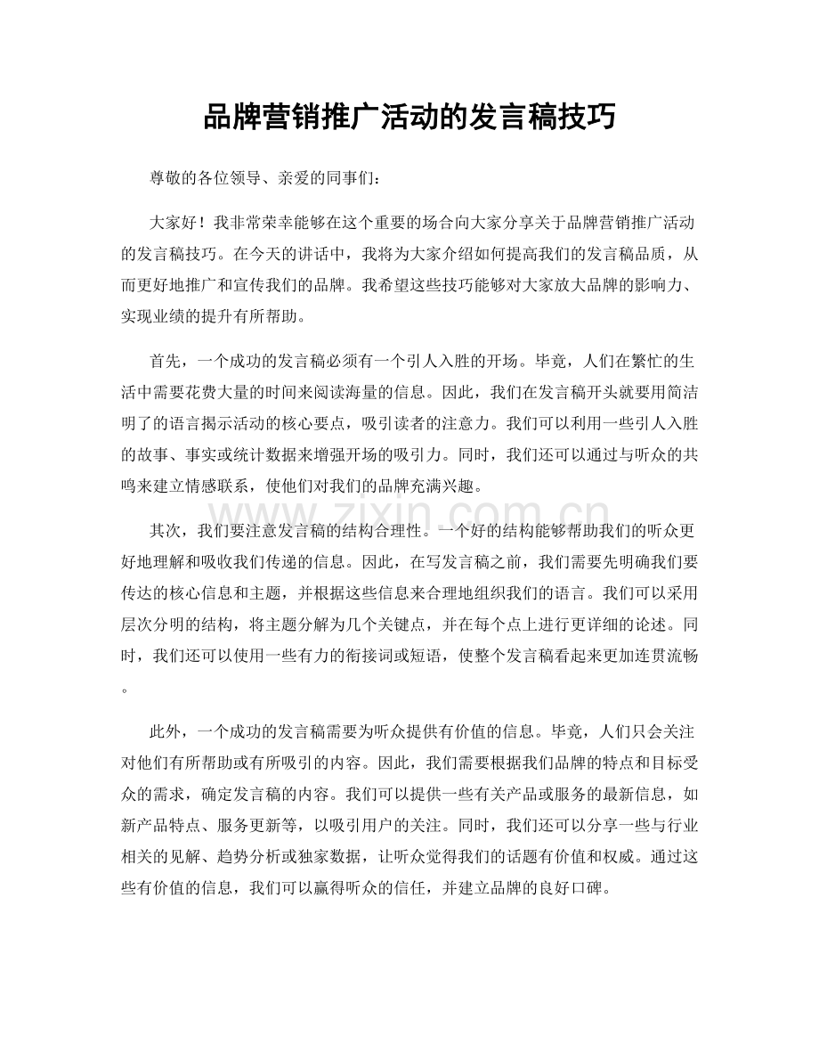 品牌营销推广活动的发言稿技巧.docx_第1页