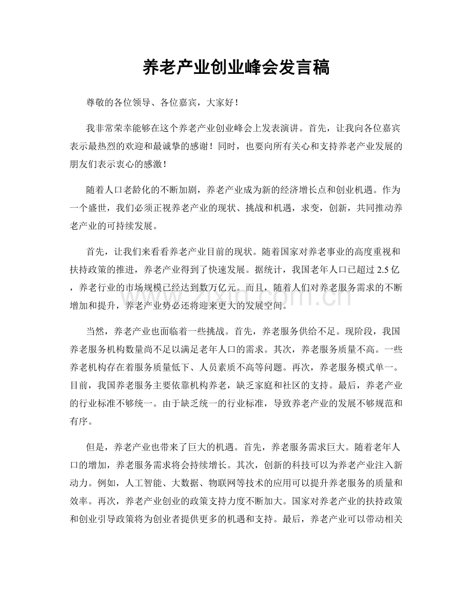 养老产业创业峰会发言稿.docx_第1页