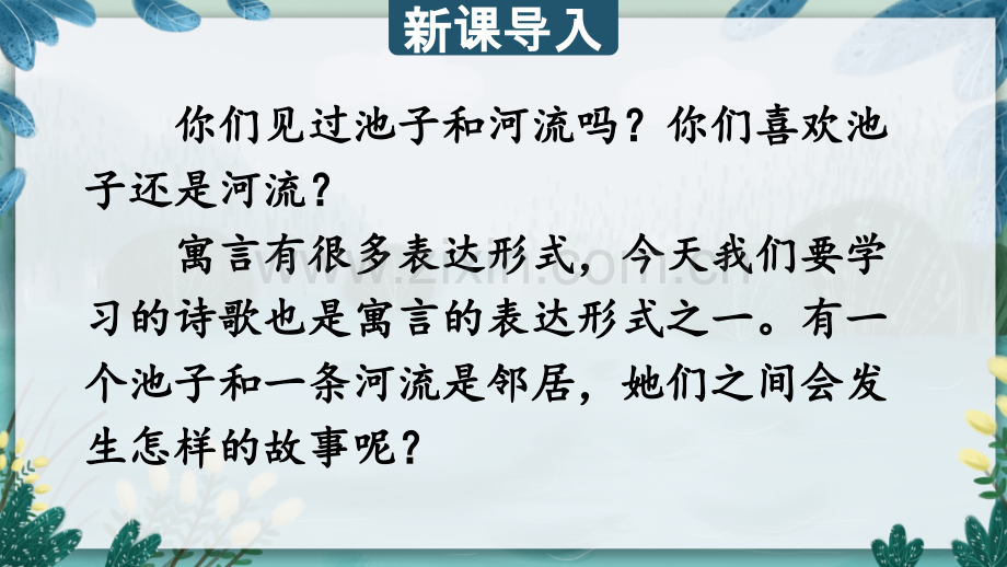 部编版三年级语文下册《池子与河流》教材课件.pptx_第1页