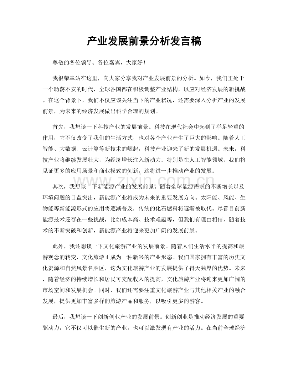 产业发展前景分析发言稿.docx_第1页