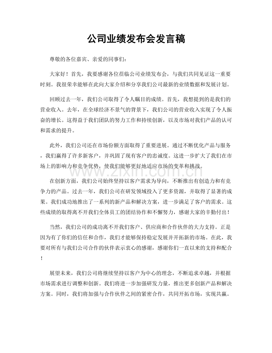 公司业绩发布会发言稿.docx_第1页