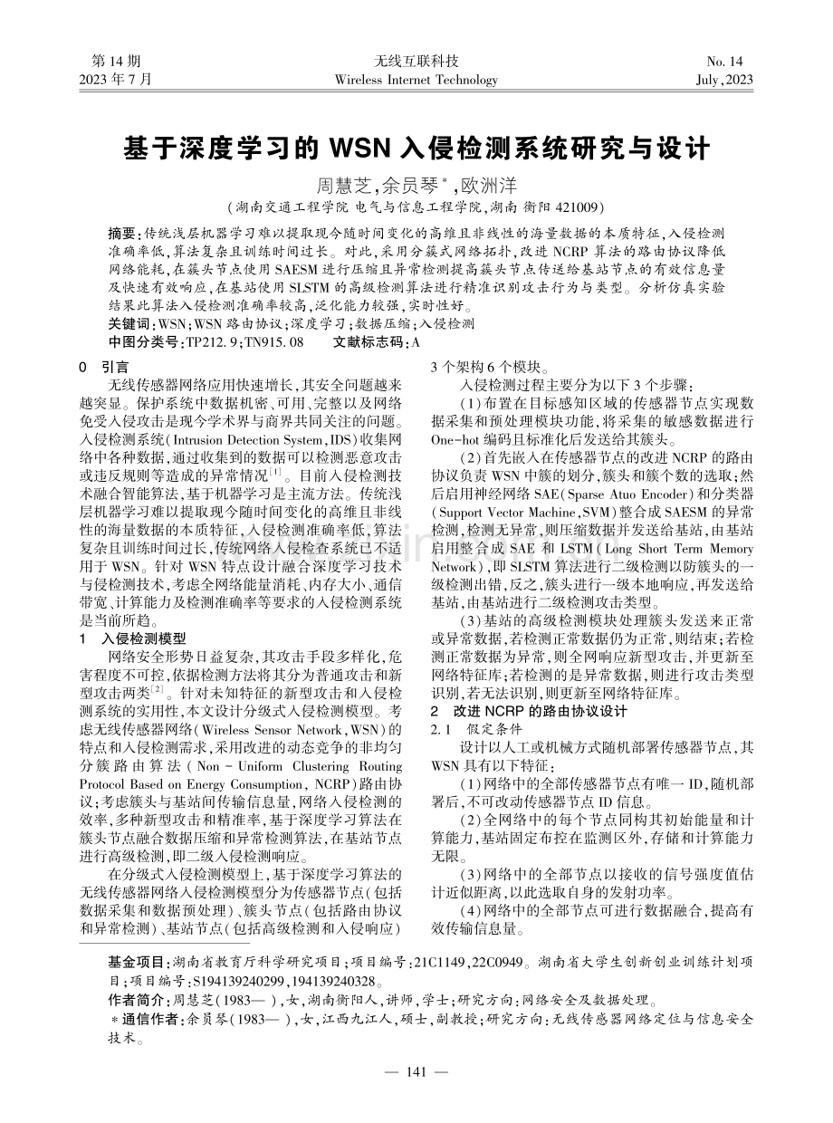 基于深度学习的WSN入侵检测系统研究与设计.pdf_第1页