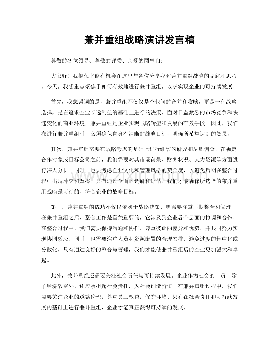 兼并重组战略演讲发言稿.docx_第1页