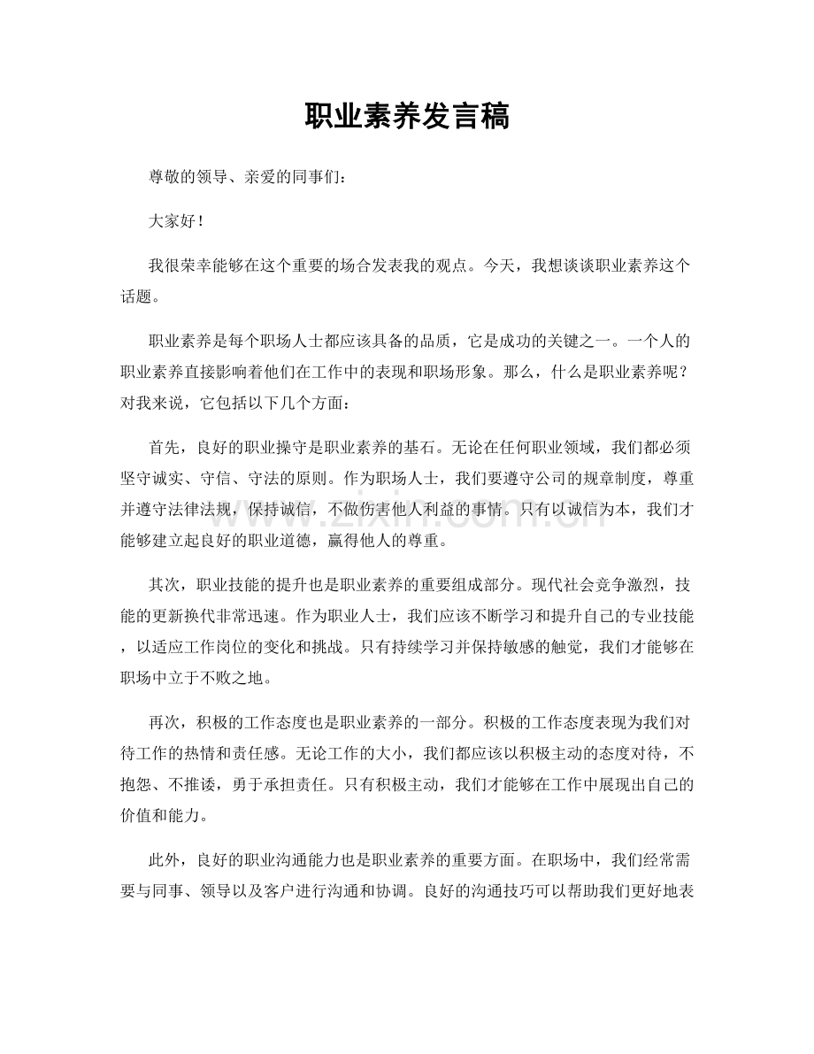 职业素养发言稿.docx_第1页