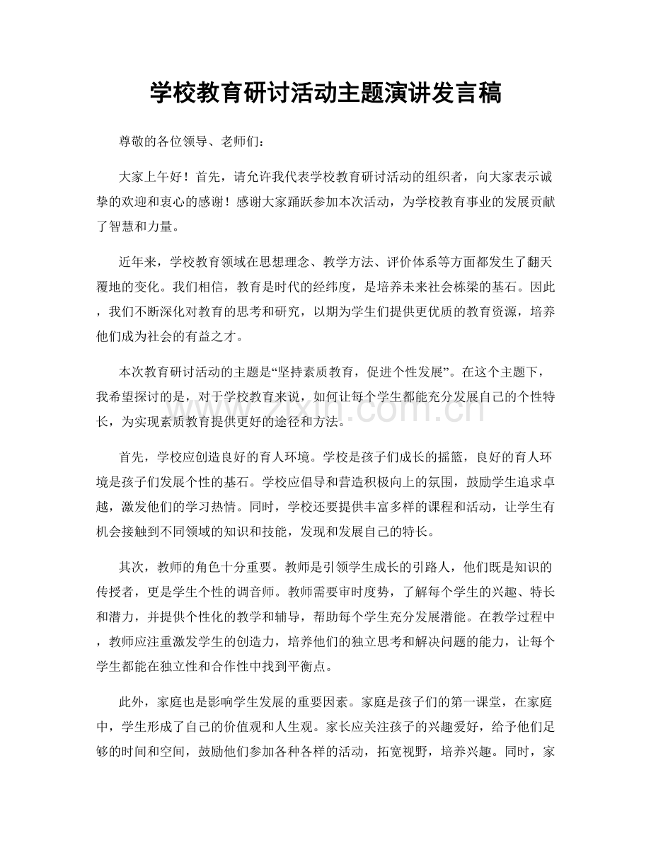 学校教育研讨活动主题演讲发言稿.docx_第1页