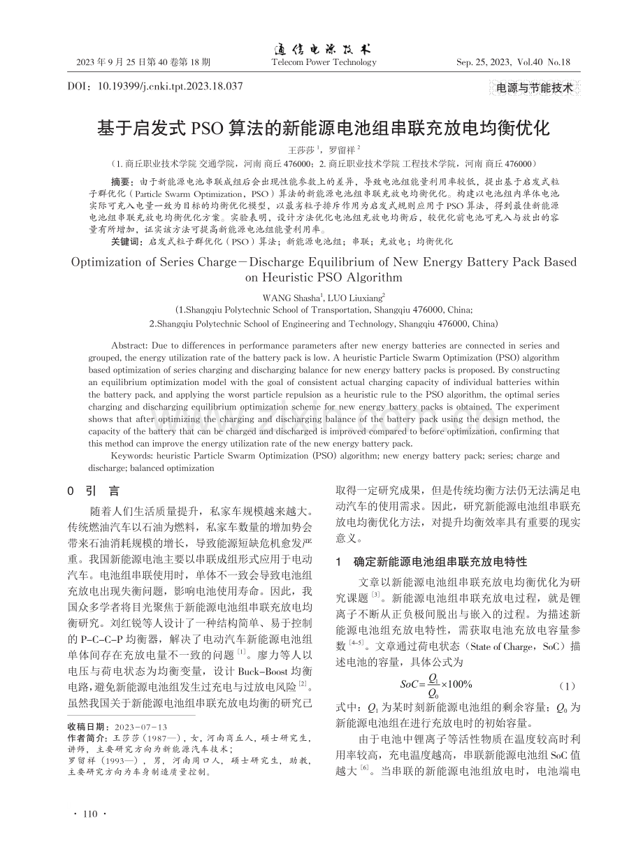 基于启发式PSO算法的新能源电池组串联充放电均衡优化.pdf_第1页