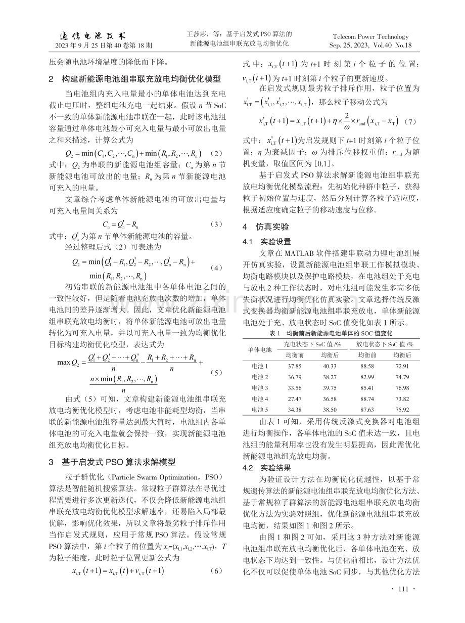 基于启发式PSO算法的新能源电池组串联充放电均衡优化.pdf_第2页