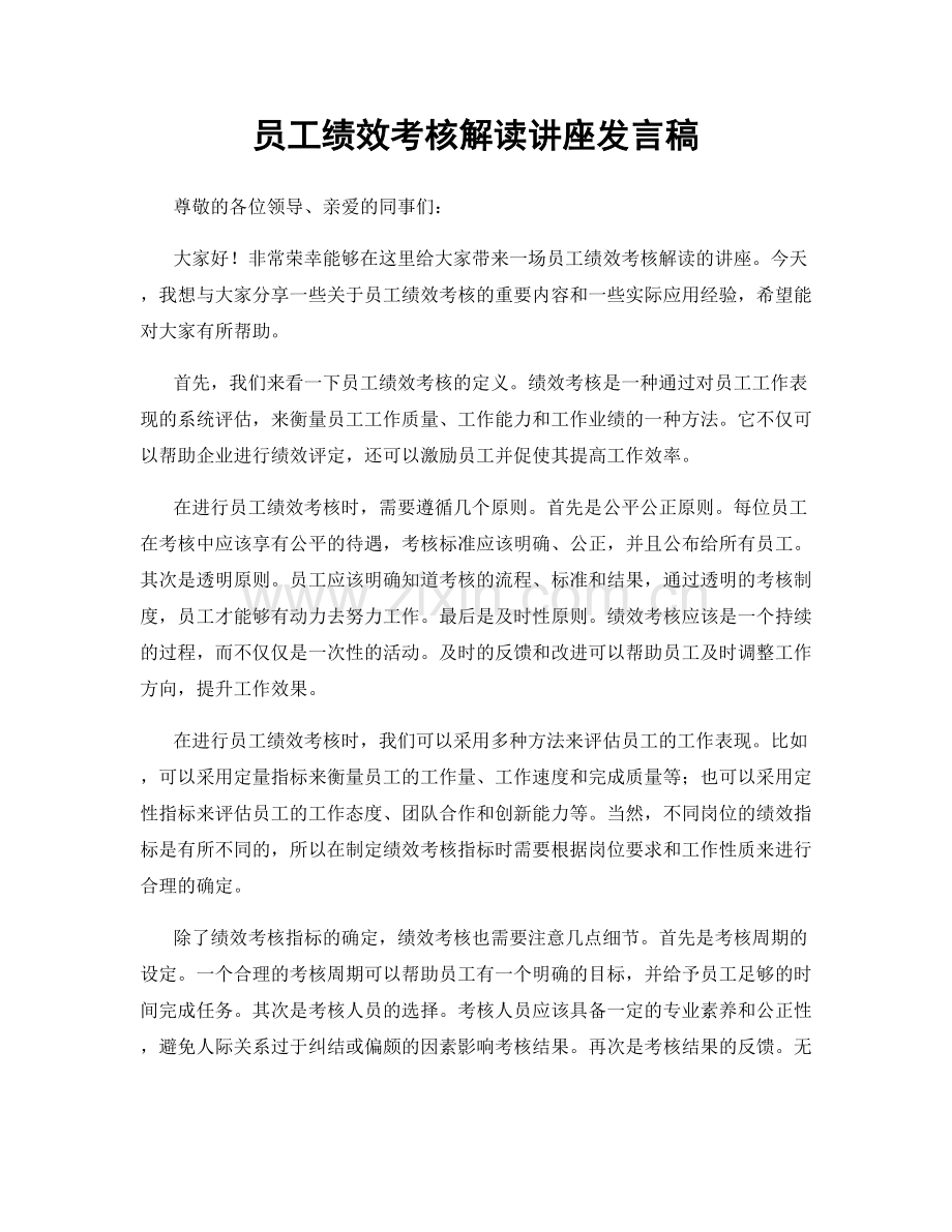 员工绩效考核解读讲座发言稿.docx_第1页