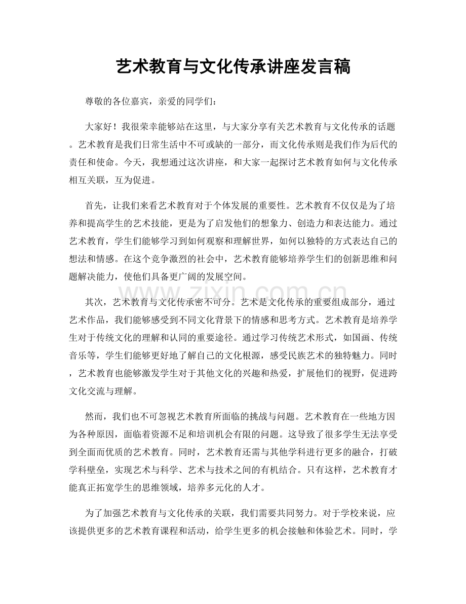 艺术教育与文化传承讲座发言稿.docx_第1页