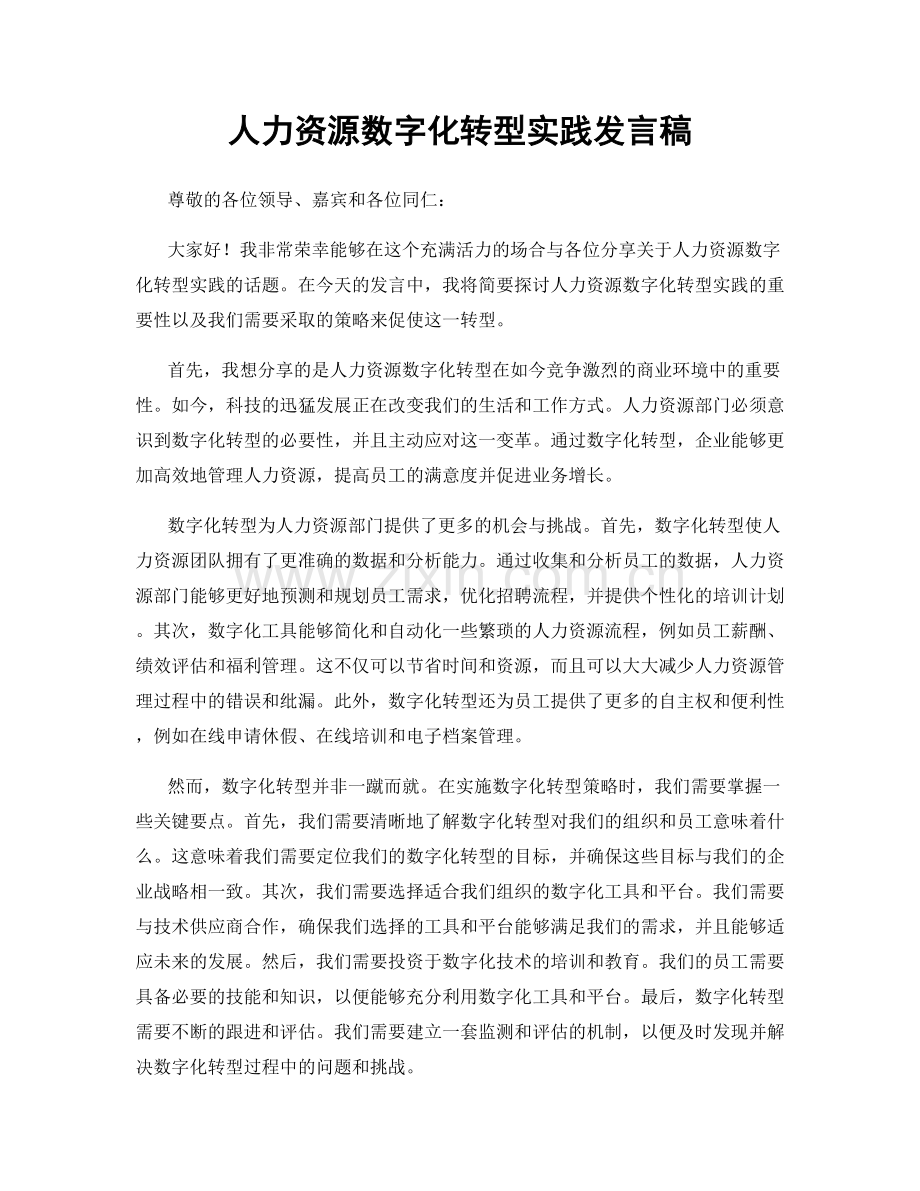 人力资源数字化转型实践发言稿.docx_第1页