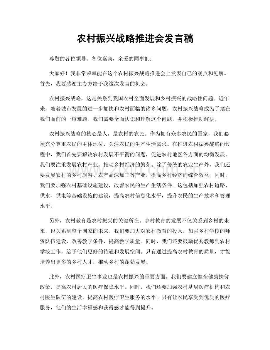 农村振兴战略推进会发言稿.docx_第1页