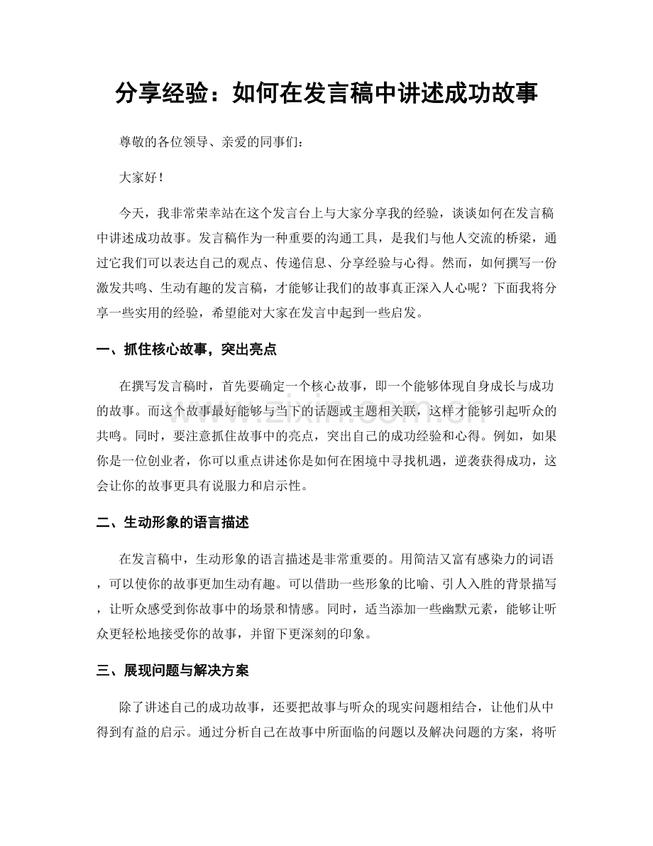 分享经验：如何在发言稿中讲述成功故事.docx_第1页