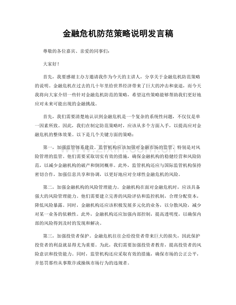 金融危机防范策略说明发言稿.docx_第1页