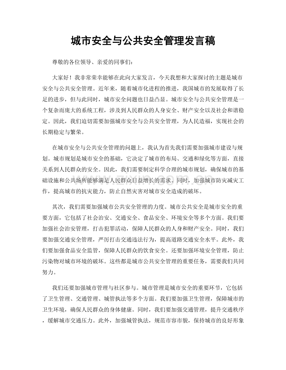 城市安全与公共安全管理发言稿.docx_第1页