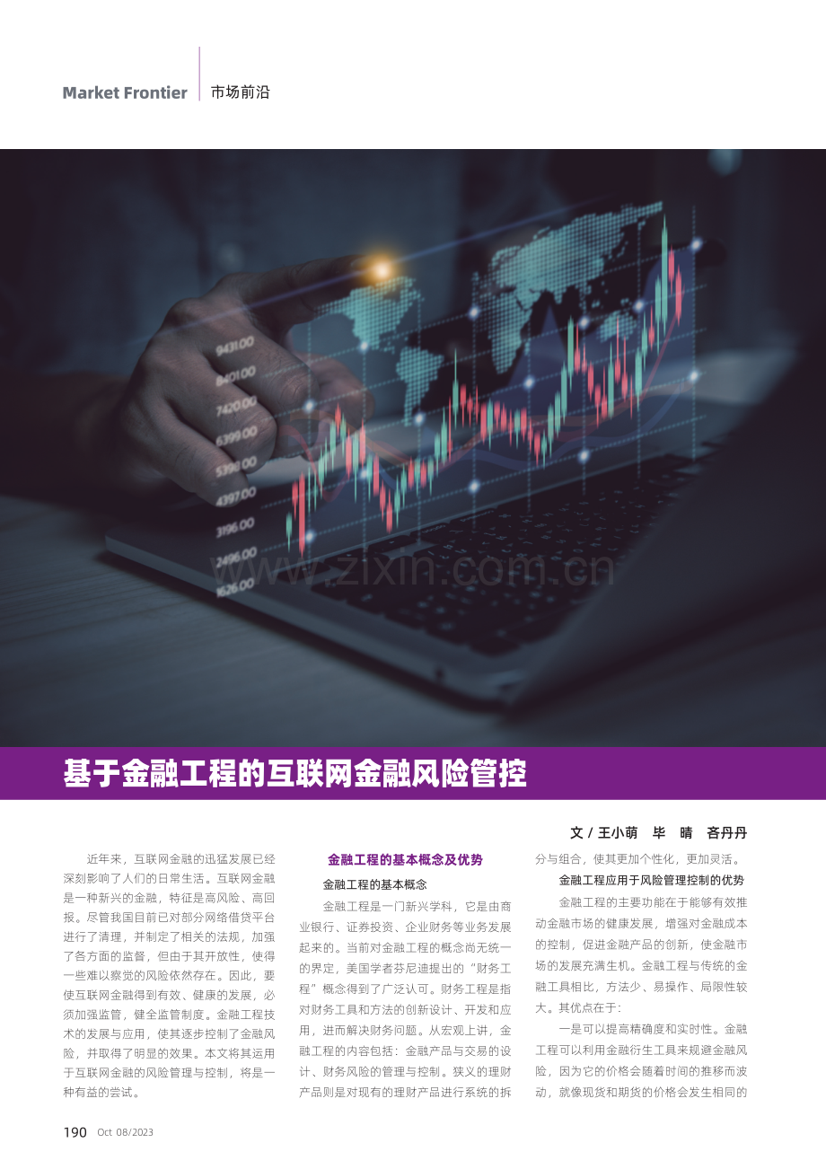 基于金融工程的互联网金融风险管控.pdf_第1页