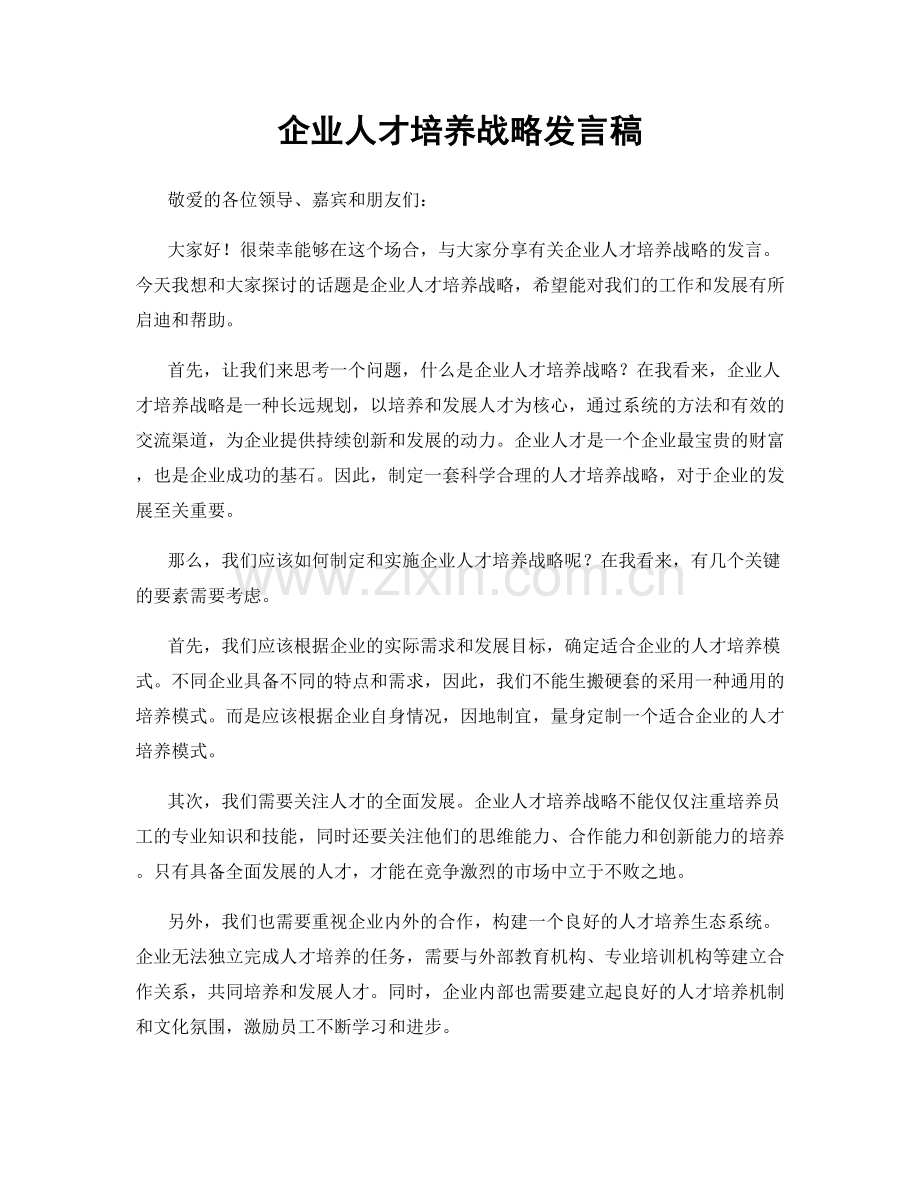 企业人才培养战略发言稿.docx_第1页