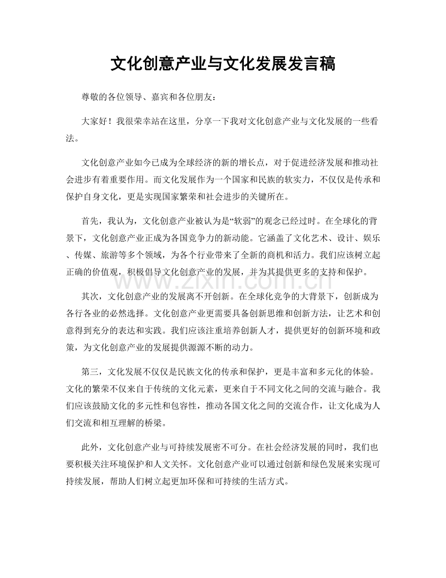 文化创意产业与文化发展发言稿.docx_第1页