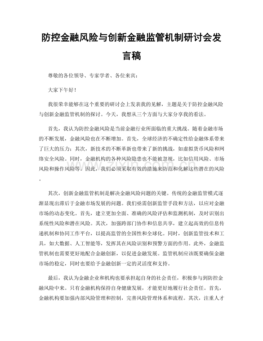 防控金融风险与创新金融监管机制研讨会发言稿.docx_第1页