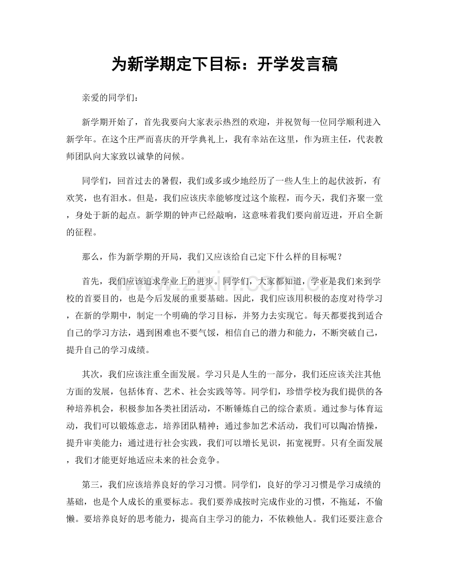 为新学期定下目标：开学发言稿.docx_第1页