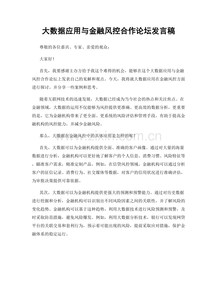 大数据应用与金融风控合作论坛发言稿.docx_第1页