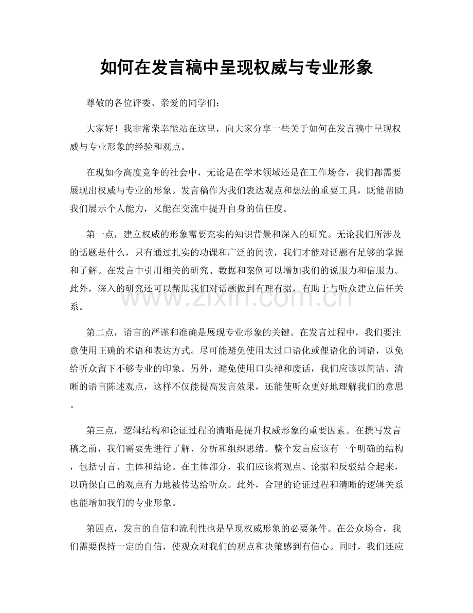 如何在发言稿中呈现权威与专业形象.docx_第1页