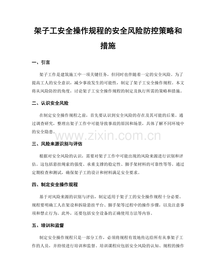 架子工安全操作规程的安全风险防控策略和措施.docx_第1页