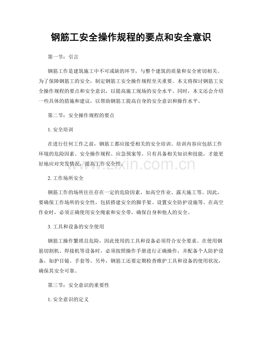 钢筋工安全操作规程的要点和安全意识.docx_第1页