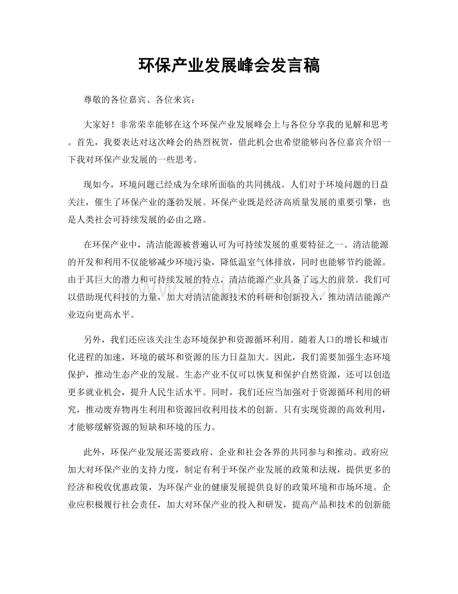 环保产业发展峰会发言稿.docx_第1页