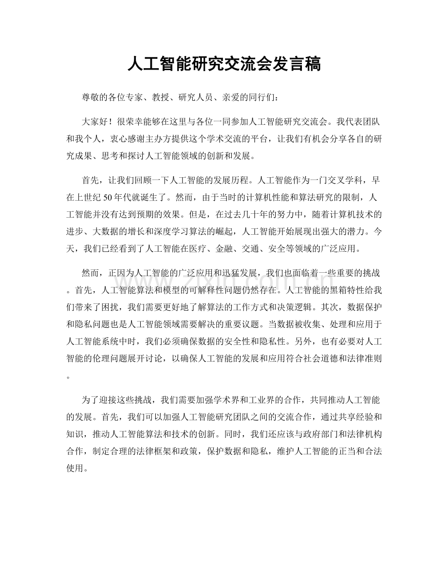 人工智能研究交流会发言稿.docx_第1页