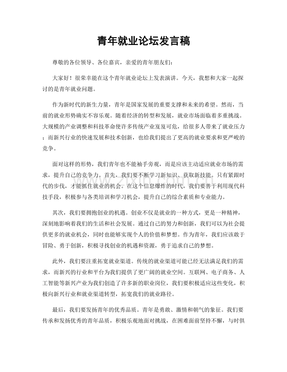 青年就业论坛发言稿.docx_第1页