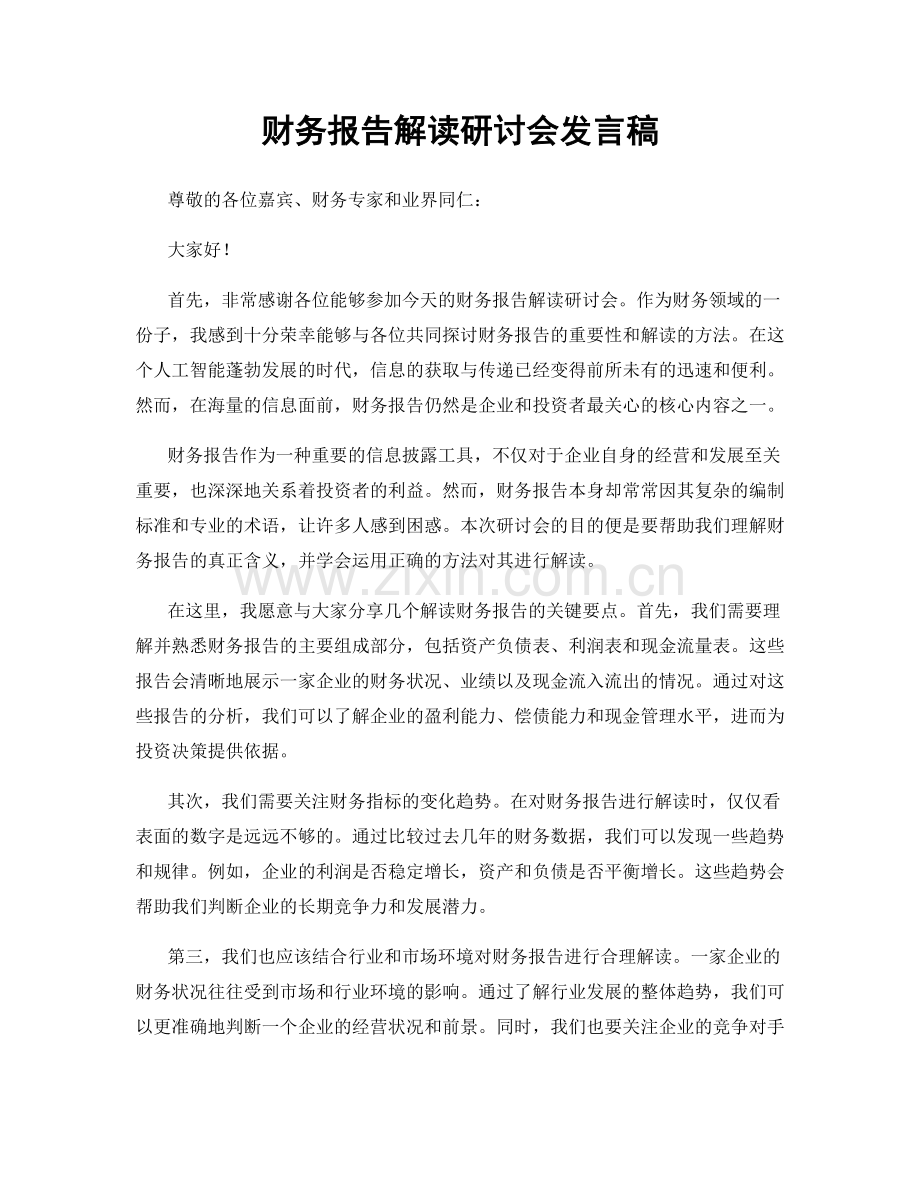 财务报告解读研讨会发言稿.docx_第1页