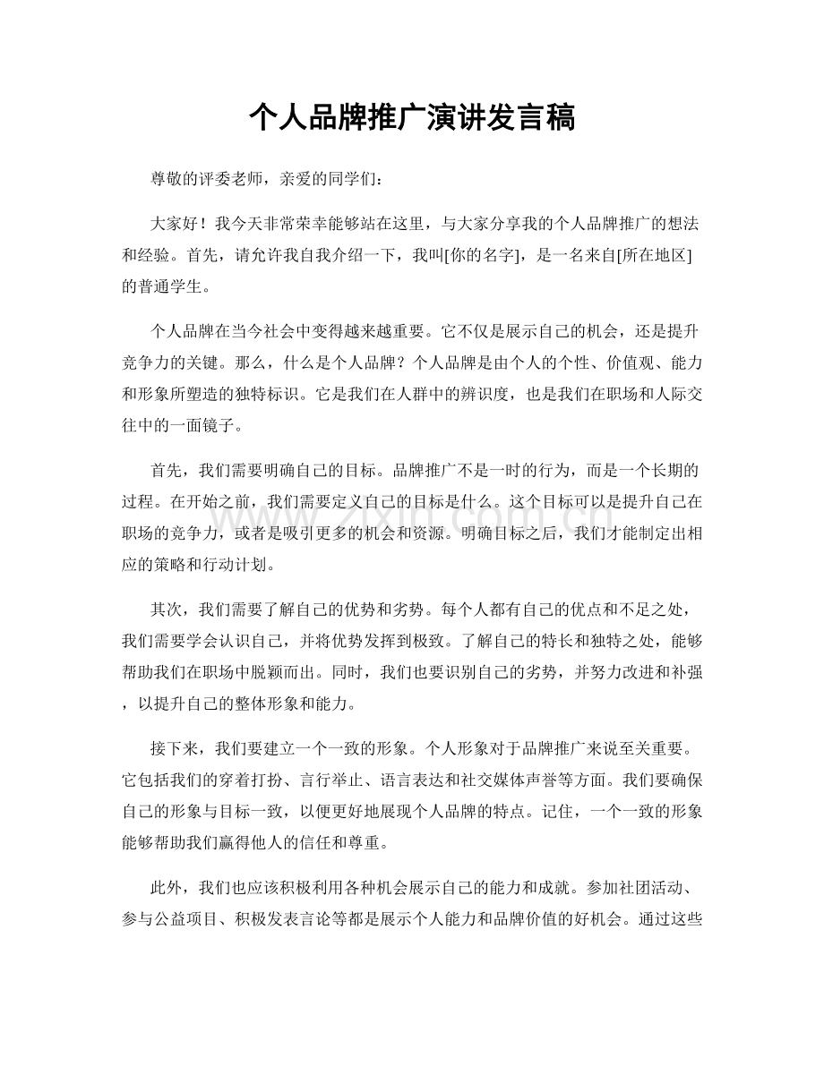 个人品牌推广演讲发言稿.docx_第1页