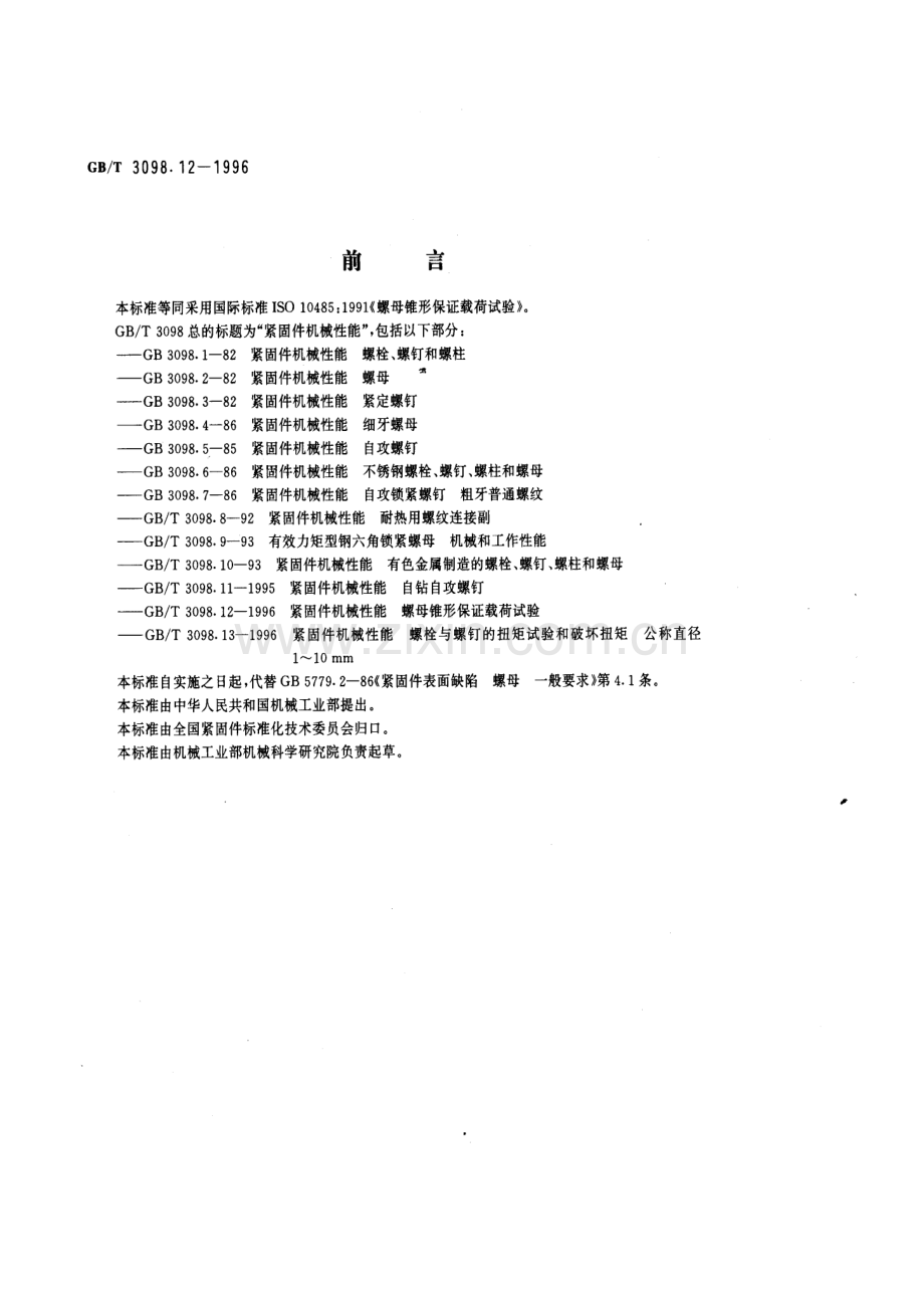 GB∕T 3098.12-1996 紧固件机械性能 螺母锥形保证载荷试验.pdf_第1页