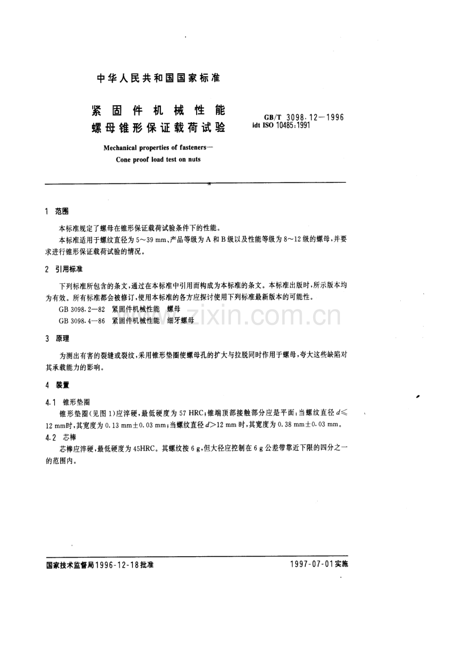 GB∕T 3098.12-1996 紧固件机械性能 螺母锥形保证载荷试验.pdf_第3页