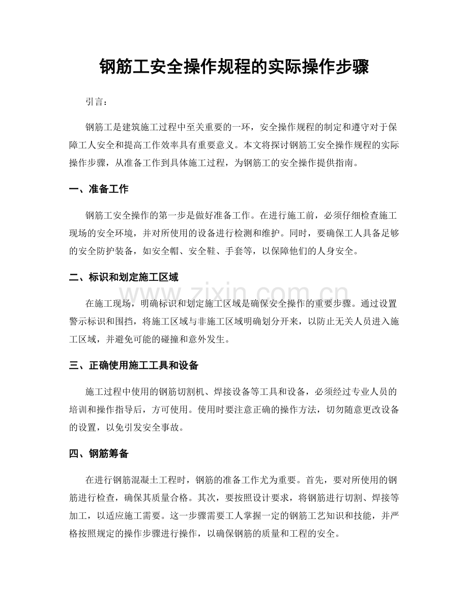 钢筋工安全操作规程的实际操作步骤.docx_第1页