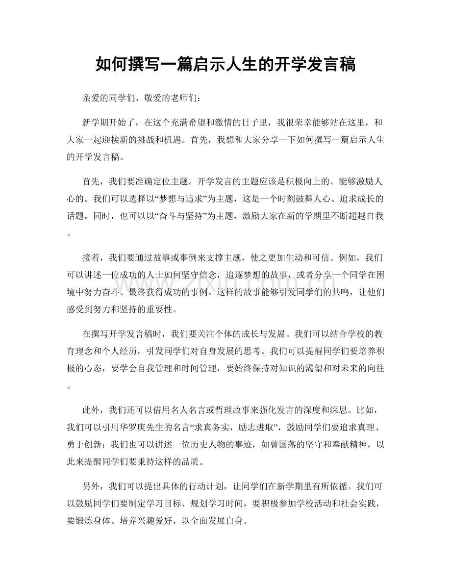 如何撰写一篇启示人生的开学发言稿.docx_第1页