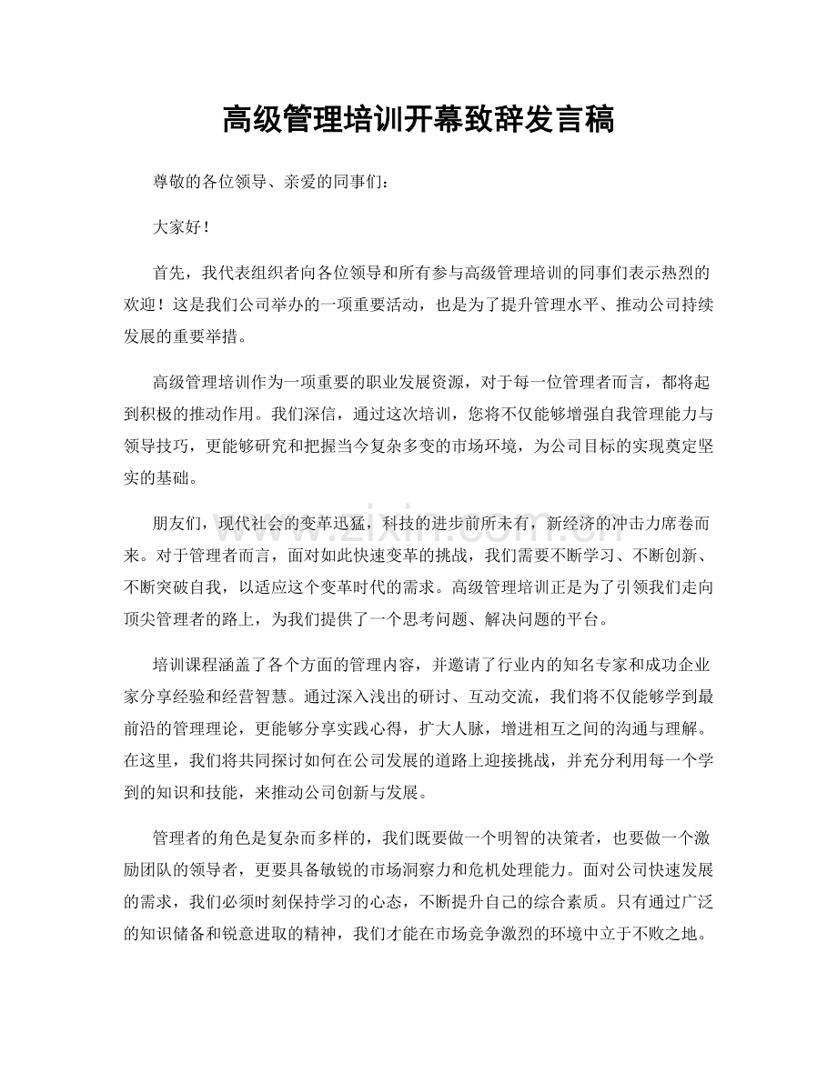 高级管理培训开幕致辞发言稿.docx_第1页