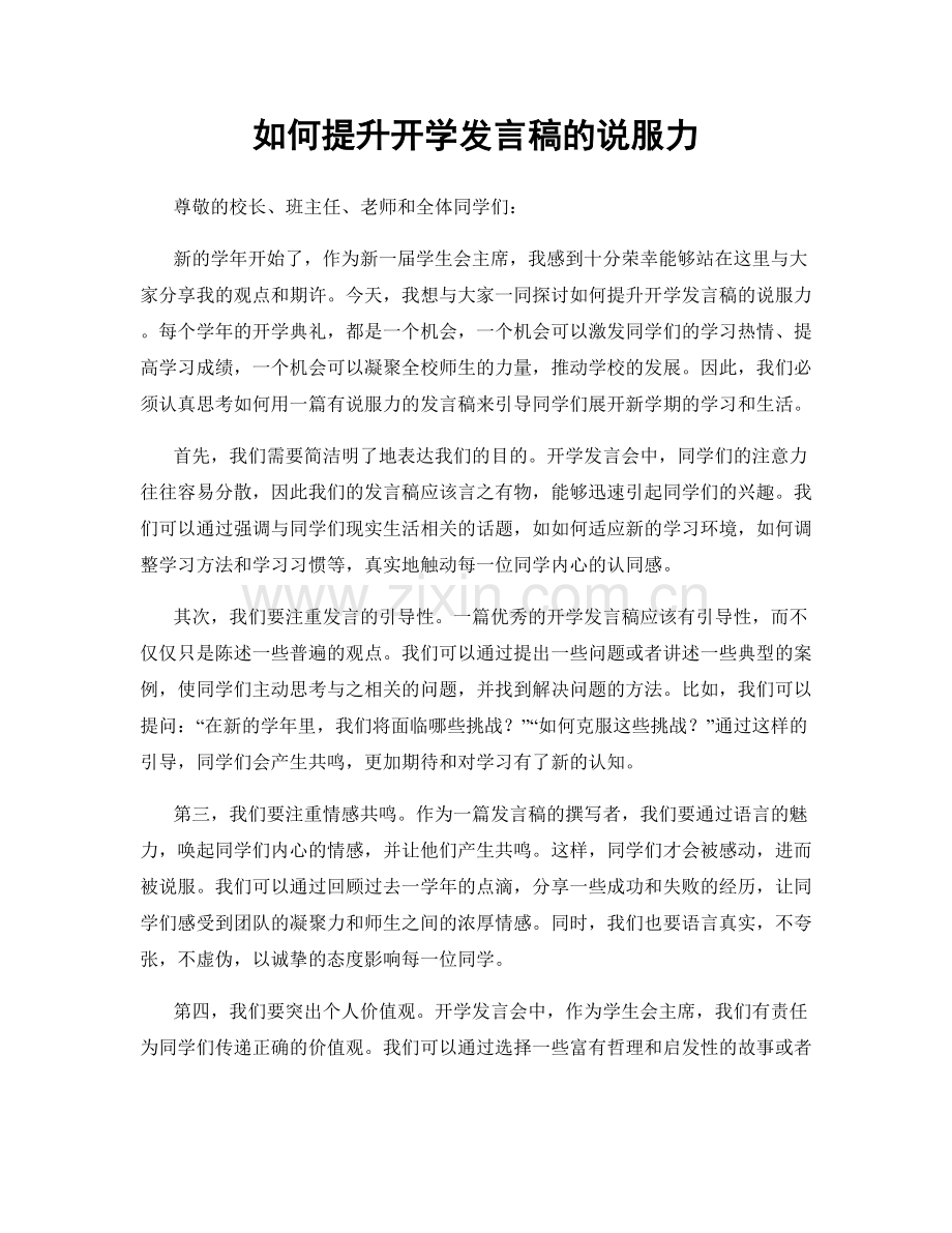 如何提升开学发言稿的说服力.docx_第1页