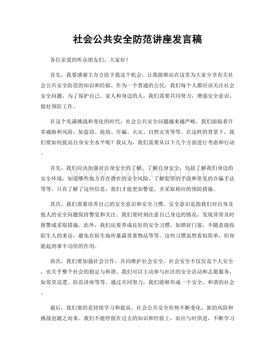 社会公共安全防范讲座发言稿.docx_第1页