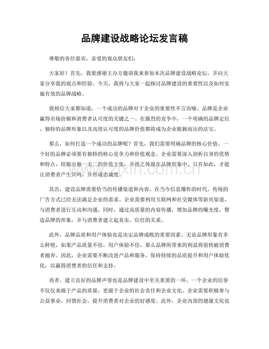 品牌建设战略论坛发言稿.docx_第1页