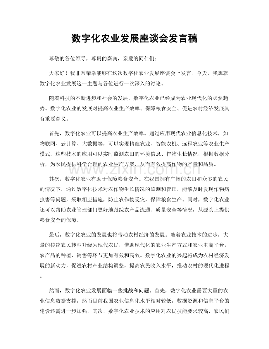 数字化农业发展座谈会发言稿.docx_第1页