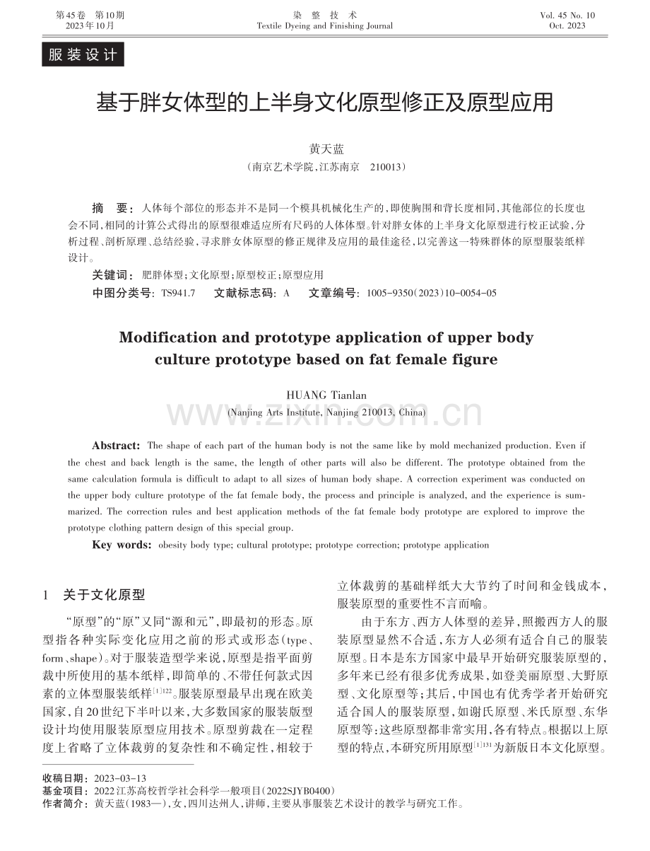 基于胖女体型的上半身文化原型修正及原型应用.pdf_第1页